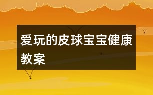 愛(ài)玩的皮球?qū)殞毥】到贪?></p>										
													<h3>1、愛(ài)玩的皮球?qū)殞毥】到贪?/h3><p>　　目標(biāo)：</p><p>　　練習(xí)四散走和跑，叫自然的走和跑</p><p>　　愿意自己把皮球滾出去和撿回來(lái)，學(xué)說(shuō)“皮球跑了”“皮球回來(lái)了”</p><p>　　樂(lè)意與同伴合作游戲，體驗(yàn)游戲的愉悅。</p><p>　　準(zhǔn)備：</p><p>　　大框、皮球</p><p>　　過(guò)程：</p><p>　　一、教師拿出皮球，激發(fā)幼兒活動(dòng)的興趣</p><p>　　皮球?qū)殞殎?lái)了，我們哈他皮球?qū)殞毢?我和你玩。</p><p>　　二、教師將皮球滾出去撿回來(lái)，同時(shí)讓幼兒一起學(xué)說(shuō)“皮球來(lái)了”“皮球跑了”</p><p>　　三、教師讓幼兒把皮球滾出去和撿回來(lái)，教師和幼兒一起玩，一起說(shuō)，鼓勵(lì)有幼兒玩起來(lái)。</p><p>　　四、如果幼兒不敢玩，教師可將皮球裝在大框里，然后倒出去，讓幼兒撿回來(lái)。</p><p>　　教學(xué)反思</p><p>　　這是一個(gè)體育活動(dòng)，在玩皮球時(shí)，我主要采取的是單手和雙手拍皮球方式。如果多采取一些方法，可能孩子們的興趣更加濃厚。</p><h3>2、大班體育教案《袋鼠寶寶運(yùn)皮球》</h3><p><strong>活動(dòng)目標(biāo)：</strong></p><p>　　1、學(xué)習(xí)雙腳并攏在跳袋內(nèi)直線行進(jìn)，并且快速將球運(yùn)到終點(diǎn)。</p><p>　　2、借助目測(cè)和教師的言語(yǔ)提示保持直線行進(jìn)，快速到達(dá)終點(diǎn)。</p><p>　　3、努力傾聽(tīng)教師的要求，遵循活動(dòng)路線。</p><p>　　4、提高動(dòng)作的協(xié)調(diào)性與靈敏性。</p><p>　　5、學(xué)會(huì)與同伴協(xié)商合作游戲。</p><p><strong>活動(dòng)準(zhǔn)備：</strong></p><p>　　1、布袋每組一只。</p><p>　　2、皮球若干、大的塑料筐若干。</p><p>　　3、場(chǎng)地上準(zhǔn)備六根直線。</p><p><strong>活動(dòng)過(guò)程：</strong></p><p>　　一、開(kāi)始部分：小袋鼠跳跳。</p><p>　　全體幼兒一起唱《袋鼠》，一邊在場(chǎng)地上結(jié)伴行進(jìn)跳?！按髬寢層袀€(gè)袋袋，袋袋里面有個(gè)乖乖，乖乖和媽媽相親相愛(ài)、相親相愛(ài)!”</p><p>　　二、基本部分</p><p>　　1、自由探索：使用跳袋探索各種跳的方法。</p><p>　　教師：我們用這個(gè)布袋想想各種跳的動(dòng)作，可以一個(gè)人玩，也可以?xún)蓚€(gè)人玩，看誰(shuí)想出來(lái)的辦法多。</p><p>　　2、幼兒分組自由探索活動(dòng)方式，教師巡回指導(dǎo)。</p><p>　　反饋：誰(shuí)來(lái)展示一下自己是怎么玩的?</p><p>　　3、教師篩選幾種玩法：</p><p>　　單人立定跳：跳袋平鋪在地上，幼兒跨跳、雙腳并攏立定跳遠(yuǎn)</p><p>　　合作立定跳遠(yuǎn)：兩個(gè)幼兒手拉布袋的兩端，使其成為一個(gè)可任意升降的障礙平面，另一幼兒立定跳越過(guò)障礙協(xié)作向前行進(jìn)跳，雙腳并攏在跳袋里行進(jìn)跳。</p><p>　　4、幼兒交換玩法，試試自己剛才沒(méi)有玩過(guò)的方法。</p><p>　　5、請(qǐng)個(gè)別幼兒將雙腳放入布袋，示范雙腳行進(jìn)跳的方法，引導(dǎo)幼兒討論怎樣才能跳的又快又穩(wěn)。</p><p>　　6、游戲：小袋鼠運(yùn)球。</p><p>　　① 幼兒分成六路縱隊(duì)，分別將雙腳放入布袋，準(zhǔn)備進(jìn)行游戲。</p><p>　?、?第一次游戲講解：袋鼠沿著直線跳到終點(diǎn)拿一個(gè)皮球裝進(jìn)布袋，然后再跳回“家”里將皮球放在塑料筐里。</p><p>　?、?反饋后再次游戲。</p><p>　　三、結(jié)束部分</p><p>　　小袋鼠坐在跳袋上，教師用大大的羊角球按摩幼兒。</p><h3>3、大班健康兒歌教案《健康寶寶》含反思</h3><p>　　設(shè)計(jì)背景</p><p>　　模擬廚房，道具 水果 蔬菜。</p><p>　　活動(dòng)目標(biāo)</p><p>　　1. 通過(guò)學(xué)習(xí)兒歌，知道多吃蔬菜對(duì)身體是有益的。</p><p>　　2. 培養(yǎng)幼兒從小要養(yǎng)成不挑食，不厭食的飲食習(xí)慣。</p><p>　　3. 通過(guò)幼兒畫(huà)圈圈，加深幼兒對(duì)健康食品的印象。</p><p>　　4. 知道人體需要各種不同的營(yíng)養(yǎng)。</p><p>　　5. 了解健康的小常識(shí)。</p><p>　　重點(diǎn)難點(diǎn)</p><p>　　課前做個(gè)健康食品大游戲，以便提高幼兒興趣，從而入手。</p><p>　　活動(dòng)準(zhǔn)備</p><p>　　道具;水果，蔬菜，牛奶，面食圖標(biāo)一張。</p><p>　　活動(dòng)過(guò)程</p><p>　　一.出示圖表，引起幼兒興趣，并提問(wèn);</p><p>　　這些蔬菜，水果，牛奶，面食你喜歡吃嗎?(喜歡)</p><p>　　二.教師引導(dǎo)幼兒觀察圖表，并完整說(shuō)出蔬菜的名字。</p><p>　　1.幼兒在模擬廚房里，挑出自己喜歡吃的蔬菜，并告訴其他幼兒這些蔬菜有什么營(yíng)養(yǎng)。</p><p>　　2.教師教幼兒兒歌</p><p>　　3.幼兒練習(xí)兒歌</p><p>　　三.教師講解蔬菜，水果，牛奶，面食對(duì)身體的益處.同時(shí)告訴幼兒不能挑食，偏食。[.來(lái)源快思老師教案網(wǎng)]挑食偏食不利于身體的健康，容易生病。</p><p>　　四.知道幼兒看書(shū)，請(qǐng)幼兒在愛(ài)吃的蔬菜，水果，牛奶，面食前用彩筆給圈起來(lái)。</p><p>　　兒歌， 多吃蔬菜身體好</p><p>　　大蘿卜，水靈靈</p><p>　　小白菜，綠瑩瑩</p><p>　　西紅柿，像燈籠</p><p>　　多吃蔬菜身體好</p><p>　　壯壯實(shí)實(shí)少生病</p><p>　　教學(xué)反思</p><p>　　通過(guò)學(xué)習(xí)兒歌，要幼兒知道蔬菜是對(duì)身體有益的</p><p>　　通過(guò)對(duì)幼兒畫(huà)圈圈，加深幼兒對(duì)健康食品認(rèn)識(shí)。</p><h3>4、大班健康教案《我和皮球做游戲》含反思</h3><p><strong>活動(dòng)目標(biāo)：</strong></p><p>　　1、開(kāi)發(fā)幼兒探索皮球各種玩法的興趣，培養(yǎng)對(duì)籃球的興趣。</p><p>　　2、練習(xí)排球培養(yǎng)動(dòng)作節(jié)律，促進(jìn)動(dòng)作的協(xié)調(diào)發(fā)展。</p><p>　　3、熱愛(ài)體育運(yùn)動(dòng)熱愛(ài)生活。</p><p>　　4、讓幼兒知道鍛煉有益于身體健康。</p><p>　　5、培養(yǎng)幼兒對(duì)體育運(yùn)動(dòng)的興趣愛(ài)好。</p><p><strong>重點(diǎn)難點(diǎn)：</strong></p><p>　　掌握連續(xù)拍球，投球的技巧。</p><p><strong>活動(dòng)準(zhǔn)備：</strong></p><p>　　1、與幼兒等數(shù)量皮球若干，自制籃球框一個(gè)。</p><p>　　2、歡快的音樂(lè)，錄音機(jī)。</p><p><strong>活動(dòng)過(guò)程：</strong></p><p>　　一、開(kāi)始部分：</p><p>　　今天皮球王國(guó)要舉行皮球比賽，我們小朋友們一起去參加，搭上火車(chē)讓我們一起出發(fā)吧。教師開(kāi)火車(chē)帶小朋友們到戶(hù)外場(chǎng)地。</p><p>　　二、基本部分：</p><p>　　(一)引入活動(dòng)</p><p>　　1、幼兒到場(chǎng)地自己挑選皮球，進(jìn)行自由活動(dòng)，探索皮球的各種玩法。</p><p>　　2、鼓勵(lì)幼兒積極說(shuō)出并示范自己的玩法，讓孩子們一一展示。</p><p>　　3、教師簡(jiǎn)單小結(jié)幼兒的各種玩法，拍、滾、拋等并讓孩子們加以練習(xí)。</p><p>　　(二)出示輔助教材，和皮球做游戲</p><p>　　1、出示自制籃筐一個(gè)，教師親身示范投籃動(dòng)作，讓幼兒模仿練習(xí)。</p><p>　　2、將幼兒分成兩隊(duì)，輪流進(jìn)行實(shí)物投籃練習(xí)。</p><p>　　3、教師調(diào)整幼兒投籃的距離，重點(diǎn)講解幼兒在投籃中出現(xiàn)的錯(cuò)誤，糾正方法。</p><p>　　4、將兩隊(duì)小朋友帶到指定的場(chǎng)地，進(jìn)行定時(shí)的投籃比賽。</p><p>　　5、幼兒快樂(lè)的投籃。</p><p>　　三、結(jié)束部分：</p><p>　　1、教師小結(jié)：皮球王國(guó)的國(guó)王表?yè)P(yáng)小朋友們真棒，你們每個(gè)人玩的都很好，并且授予了小朋友們投籃高手的稱(chēng)號(hào)，你們高興嗎?</p><p>　　2、教師和幼兒開(kāi)著火車(chē)離開(kāi)了皮球王國(guó)。</p><p><strong>活動(dòng)延伸：</strong></p><p>　　在活動(dòng)結(jié)束時(shí)對(duì)各個(gè)幼兒進(jìn)行表?yè)P(yáng)，讓他們享受勝利的喜悅，運(yùn)動(dòng)的快樂(lè)。</p><p><strong>活動(dòng)反思：</strong></p><p>　　這次體育游戲活動(dòng)。從幼兒的實(shí)際經(jīng)驗(yàn)出發(fā)，滿(mǎn)足了幼兒在籃球這方面運(yùn)動(dòng)的補(bǔ)充。音樂(lè)的帶動(dòng)，開(kāi)火車(chē)到皮球王國(guó)的律動(dòng)貫穿整個(gè)活動(dòng)，使幼兒在開(kāi)始和結(jié)束時(shí)都能保持良好的紀(jì)律。</p><h3>5、大班健康公開(kāi)課教案《玩玩大皮球》含反思</h3><p>　　活動(dòng)目標(biāo)</p><p>　　1.對(duì)玩皮球感興趣，體驗(yàn)玩皮球的快樂(lè)。</p><p>　　2.學(xué)習(xí)基本的拍皮球方法，提高手眼協(xié)調(diào)的能力。</p><p>　　3.鍛煉幼兒手臂的力量，訓(xùn)練動(dòng)作的協(xié)調(diào)和靈活。</p><p>　　活動(dòng)準(zhǔn)備</p><p>　　皮球人手一個(gè)，幼兒用書(shū)。</p><p>　　活動(dòng)過(guò)程</p><p>　　1.教師和幼兒一起玩皮球，體驗(yàn)玩皮球的快樂(lè)。</p><p>　　(1)請(qǐng)會(huì)拍皮球的幼兒為大家展示，激發(fā)幼兒玩皮球的興趣。</p><p>　　(2)游戲“大皮球”：教師邊拍球邊念兒歌：“大皮球，真正好，拍拍拍，跳跳跳，一會(huì)低一會(huì)高?！薄拔恼?出自快思老.師教.案網(wǎng).