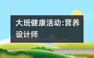 大班健康活動:營養(yǎng)設(shè)計(jì)師