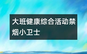 大班健康綜合活動：禁煙小衛(wèi)士