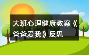 大班心理健康教案《爸爸愛(ài)我》反思