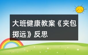 大班健康教案《夾包擲遠》反思