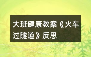 大班健康教案《火車過隧道》反思