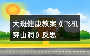 大班健康教案《飛機穿山洞》反思