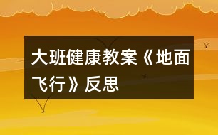 大班健康教案《地面飛行》反思