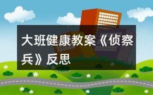 大班健康教案《偵察兵》反思