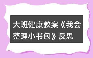 大班健康教案《我會(huì)整理小書(shū)包》反思