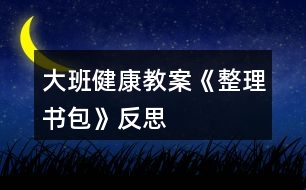 大班健康教案《整理書(shū)包》反思