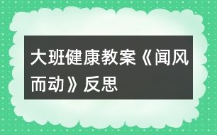 大班健康教案《聞風而動》反思