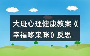 大班心理健康教案《幸福哆來(lái)咪》反思