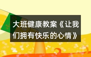 大班健康教案《讓我們擁有快樂的心情》反思