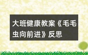 大班健康教案《毛毛蟲向前進(jìn)》反思