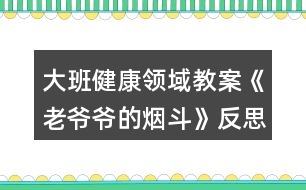 大班健康領(lǐng)域教案《老爺爺?shù)臒煻贰贩此?></p>										
													<h3>1、大班健康領(lǐng)域教案《老爺爺?shù)臒煻贰贩此?/h3><p><strong>【活動目標】</strong></p><p>　　1、通過故事理解吸煙有害健康：懂得要幫助吸煙者戒煙的道理。</p><p>　　2、積極學說對話，理解故事內(nèi)容，感受故事的趣味性。</p><p>　　3、學會在日常生活中保持樂觀的情緒，逐漸養(yǎng)成樂觀開朗的性格。</p><p>　　4、能夠?qū)⒆约汉玫男袨榱晳T傳遞給身邊的人。</p><p><strong>【活動準備】</strong></p><p>　　1、道具煙斗、胡須、帽子。</p><p>　　2、掛圖。</p><p><strong>【活動過程】</strong></p><p>　　一、引出課題。</p><p>　　1、師：“我們班來了一位客人，你們等等，我去把他請出來?！?/p><p>　　2、教師假扮老爺爺。</p><p>　　“我是一個愛抽煙的老頭，這是我心愛的煙斗，我一天不抽它，我渾身就難受。我以為我這輩子都離不開它，可是，一只小老鼠卻讓我戒了煙。你們一定很想知道其中的原因吧，讓我和你們慢慢說。以前……啊!不好意思，我要去參加音樂會，請你們的老師來講我的故事吧。”</p><p>　　二、邊講故事邊提問。</p><p>　　1、住在老爺爺家的小老鼠可不高興了，他為什么不高興?</p><p>　　2、小老鼠為什么要把煙斗帶回家?他背回家之后做什么?</p><p>　　3、音樂飄呀飄，飄到哪里去?</p><p>　　4、老爺爺聽到動聽的音樂會怎么樣?</p><p>　　5、老爺爺病好了之后會做什么?</p><p>　　6、他們每到一個地方，那地方愛抽煙的人總愛說一句話。你們猜會是什么?</p><p>　　7、故事講完了，你們說，小老鼠是怎么幫助老爺爺戒煙的?</p><p>　　三、出示掛圖，完整的講述故事。幼兒學說對話。</p><p>　　四、聽完故事，你懂得了什么?</p><p>　　1、你們身邊有人吸煙嗎?</p><p>　　2、教師扮演吸煙者，幼兒想辦法勸“我”吸煙。</p><p>　　3、幼兒扮吸煙者，其他幼兒勸其戒煙。</p><p>　　五、音樂會。</p><p>　　老爺爺再次出現(xiàn)說：不好意思，小朋友我又回來了，我真是老糊涂了，我記錯了，原來我是要來你們這兒參加音樂會呀，來，讓我們一起聽音樂跳起來吧!幼兒自由結(jié)伴跟音樂做喜歡的動作。</p><p><strong>【活動反思】</strong></p><p>　　通過活動，讓幼兒行動起來，加入到宣傳“吸煙有害健康”的行列中去，從而增強對自我的保護意識，同時也激發(fā)幼兒愛護周圍環(huán)境和保護環(huán)境的意識。</p><h3>2、大班科學領(lǐng)域教案《有趣的靜電》含反思</h3><p><strong>【活動目標】</strong></p><p>　　1、充分感知，觀察不同材料摩擦所產(chǎn)生的靜電現(xiàn)象。</p><p>　　2、通過合作探索，記錄下不同材料摩擦產(chǎn)生的靜電現(xiàn)象。</p><p>　　3、愿意參與探索活動，培養(yǎng)幼兒對科學活動的興趣。</p><p>　　4、培養(yǎng)幼兒觀察能力及動手操作能力。</p><p>　　5、能積極參加游戲活動，并學會自我保護。</p><p><strong>【活動準備】</strong></p><p>　　記錄表，碎紙屑，塑料小勺，塑料梳子，塑料尺子，塑料剪刀，鉛筆，排筆，水彩筆，吸管，玻璃瓶，幼兒事先分為4組(紅、黃、藍、綠)</p><p><strong>【活動過程】</strong></p><p>　　一、導入活動，變魔術(shù)，激發(fā)幼兒興趣。</p><p>　　1、教師出示塑料小勺。</p><p>　　2、教師變魔術(shù)，讓塑料小勺吸起紙屑。</p><p>　　師：想讓它發(fā)揮魔力，還得請坐的最好的朋友配合配合。</p><p>　　二、幼兒用小勺自由探索，將小紙屑吸起來。</p><p>　　1、教師提問，引發(fā)幼兒思考。</p><p>　　2、請幼兒嘗試操作。</p><p>　　3、請個別幼兒說說自己的方法。</p><p>　　4、教師小結(jié)。</p><p>　　師：其實我們這個神奇的魔術(shù)是因為摩擦產(chǎn)生了靜電，所以能把小紙屑吸起來。摩擦的力量大，靜電產(chǎn)生的多，塑料小勺吸附的紙屑就越多。</p><p>　　三、幼兒嘗試用多種材料進行實驗。</p><p>　　1、教師出示記錄表。</p><p>　　2、教師交代注意事項。</p><p>　　師：小魔術(shù)師們，我們研究魔術(shù)的時候，桌上的材料不要爭搶，自己先拿一種材料，研究完了，放回盤子里，再換另外一種材料。</p><p>　　3、幼兒自由操作，教師巡回指導。</p><p>　　4、師幼交流實驗結(jié)果。</p><p>　　5、教師再次實驗。</p><p>　　小結(jié)：生活中有很多物品摩擦后都能產(chǎn)生靜電現(xiàn)象。</p><p>　　四、提問：生活中你們見過哪些靜電現(xiàn)象。</p><p>　　1、請個別幼兒說說自己遇到的靜電現(xiàn)象。</p><p>　　2、教師小結(jié)：在天氣寒冷的時候，很多物品因摩擦而相互吸引，如我們梳頭的時候，梳子和頭發(fā)也會互相吸引產(chǎn)生靜電現(xiàn)象。脫衣服時，我們身上的毛衣和襯衣和頭發(fā)都會產(chǎn)生靜電現(xiàn)象。</p><p>　　五、教師小結(jié)，結(jié)束活動。</p><p>　　師：小魔術(shù)師們都學會了我的魔術(shù)，現(xiàn)在我們就一起到外面去表演給小班的弟弟妹妹看看吧。</p><p><strong>反思</strong></p><p>　　活動中以游戲的形式貫穿始終，適合小班幼兒的年齡的特點，以幼兒興趣為切入點，不斷豐富活動內(nèi)容和材料，為幼兒創(chuàng)設(shè)一個輕松愉快的活動學習的環(huán)境，讓幼兒與各種材料進行互動，從而感知滾動的科學現(xiàn)象，整個活動孩子們充滿了濃厚的興趣，觀察力、動手能力、口語表達能力、想象力都得到不同程度的發(fā)展，目標達成度極高。</p><h3>3、大班科學領(lǐng)域教案《獨特的指紋》含反思</h3><p><strong>活動目標</strong></p><p>　　1：通過觀察和比較，了解指紋的基本特征及用途;</p><p>　　2：嘗試用“印”的方式記錄指紋，通過觀察比較各種指紋，并能說出不同;</p><p>　　3：有動手動腦的積極性，體驗發(fā)現(xiàn)的快樂，養(yǎng)成仔細觀察的良好習慣。</p><p>　　4：在活動中，讓幼兒體驗成功的喜悅。</p><p>　　5：通過實驗培養(yǎng)互相禮讓，學習分工合作的能力。</p><p><strong>活動準備</strong></p><p>　　1. 材料準備：指紋畫、指紋類型PPT、白紙及印泥若干、放大鏡(人手一個)、抹布。</p><p>　　2. 知識經(jīng)驗準備：幼兒已經(jīng)使用過染料涂色或發(fā)現(xiàn)過指紋。</p><p><strong>活動過程</strong></p><p>　　一、導入：欣賞指紋畫，激發(fā)幼兒對指紋的探索興趣。</p><p>　　小朋友們，你們都畫過畫嗎?那平時你們是用什么來畫畫的呢?</p><p>　　今天老師給大家?guī)砹艘恍┖芴貏e的畫，我們一起來看看。 (教師出示指紋畫ppt)你們有沒有發(fā)現(xiàn)這些畫和我們平時畫的畫有什么不一樣的地方?</p><p>　　二、引導幼兒觀察指紋、了解指紋的基本特征。</p><p>　　1.引導幼兒對指紋開展猜想。</p><p>　　猜一猜，你的指紋和別的小朋友的指紋是不是一樣的?你自己的每一根手指指紋是不是一樣的?</p><p>　　2.通過動手操作，引導幼兒仔細觀察，了解指紋的三種不同的類型。</p><p>　　(1)教師講解示范如何清楚地印出指紋。</p><p>　　(2)分發(fā)材料，幼兒動手操作，教師巡回指導。</p><p>　　(3)引導幼兒觀察指紋并進行交流，認識指紋的三種類型。</p><p>　　每個人的指紋形狀都是不一樣的，科學家把指紋分成了三大類。第一種叫箕形紋，中心向左或向右偏，像簸箕一樣;第二種叫弓形紋，中心像一把彎彎的弓;第三種叫斗形紋，中心像水中小小的漩渦。是不是很神奇呢?</p><p>　　3.引導幼兒觀察自己的指紋，并看看每種指紋類型各有幾個。</p><p>　　我們認識了三種不同的指紋類型，那現(xiàn)在請小朋友再仔細觀察一下自己的手指紋，看看你的每個手指紋是哪種類型。(圓形、三角形、正方形分別表示。)數(shù)一數(shù)你有幾個箕形紋，幾個弓形紋，幾個斗形紋。</p><p>　　三、了解指紋的作用。</p><p>　　小朋友們想一想，這些指紋有什么用處呢?</p><p>　　指紋能夠幫助警察破案，因為每個人的指紋都是不同的，它是具有特征的記號。</p><p>　　指紋是由凹凸的皮膚所形成的紋路,所以增加手指的摩擦力,這樣拿東西就不容易滑掉。</p><p>　　指紋還是汗腺的出口,因此可以調(diào)節(jié)溫度。</p><p>　　每個人的指紋都不一樣,且一般來說終身不變，指紋會隨年齡增長變大，但形狀不變。</p><p>　　四、制作指紋畫指紋的作用真大，不僅可以幫助警察叔叔破案，而且我們還可以用指紋畫出許多美麗的圖畫，你們想不想也來試一試，用你們靈巧的小手，畫出美麗的圖畫來張貼在我們“指紋畫展”的畫廊里。</p><p><strong>活動反思</strong></p><p>　　小學四年級的學生從心理學角度來說，最能吸引他們的還是一些比較直觀的東西，抽象思維不是很發(fā)達，學生活動以直接興趣為主。在生活中，大部分學生已經(jīng)對自己的指紋有了一定的了解，如知道手上有指紋，指紋是不一樣的等一些基本的知識，并具備了初步的觀察能力。</p><p>　　所以通過本節(jié)課的教學，我感到本課的教學設(shè)計還是成功的。在學習中我能力求讓每一個學生體驗一個完整的探究過程，當然這個探究過程不是體現(xiàn)在教學的結(jié)構(gòu)上，而是體現(xiàn)在學生的自身的探究過程的完整，沒有在表面上做文章，沒有刻意地指揮學生去重復探究過程。</p><p>　　“玩指紋、印指紋”這一環(huán)節(jié)是這堂課的重點，也充分體現(xiàn)了課堂的開放性，在有限的課堂空間內(nèi)，指導學生充分利用身邊所能用到的東西進行探究活動，在本課的教學中，一半左右的時間是學生在自主探究的過程，每一次實踐的步驟、要求都讓學生知道得清清楚楚。通過自主實踐，不僅學會了拓印指紋的方法，同時進一步端正了實踐的態(tài)度，做到認真、細致。有的學生拓印的指紋不清晰，經(jīng)過指導，經(jīng)過重復實踐，效果就變好了。當然，取指紋并不是目的，讓學生在玩的過程中充分感知指紋，并在充分感知的基礎(chǔ)上，培養(yǎng)學生的問題意識才是活動的目的。</p><p>　　同時我認為本節(jié)課還是有不足的地方，有幾個學生認為，自己的指紋是一樣的，當時我就可以利用投影，把他們印出來的指紋放大，然后引導他們?nèi)ビ^察、去比較、去得出結(jié)論。還有3個學生說自己的指紋和同學的“好像一樣”，我也應(yīng)該利用投影放大指紋，引導他們?nèi)ビ^察、去比較、去得出結(jié)論。這樣，學生對“自己的指紋、和同學的指紋都是不一樣的”這個結(jié)論印象就會更加深刻。</p><p>　　縱觀整堂課，我將大部分的時間留給了學生去看，去“玩”，去“探究”，嘗試選擇相適應(yīng)的方法對其進行研究解決。在以后的綜合實踐活動教學中，隨著教學活動的深入，綜合實踐活動教學的重點會由提出一個合適的問題提升到制訂一個研究的方案，自主探究等。教師的角色由課堂的主導者真正轉(zhuǎn)變?yōu)閷W生的引導者、組織者、合作者和促進者。在學生的積極探究中培養(yǎng)樂于合作，實事求是的態(tài)度，養(yǎng)成注重事實，尊重他人意見，敢于提出不同見解的良好學習習慣。</p><h3>4、大班社會領(lǐng)域教案《微笑的魅力》含反思</h3><p><strong>活動目標：</strong></p><p>　　1、了解心情和人面部表情的關(guān)系，理解微笑的魅力。</p><p>　　2、學習控制自己的情緒，能夠關(guān)注他人，用微笑感染他人。</p><p>　　3、仿編詩歌，發(fā)展幼兒的想象力、創(chuàng)造力及語言表達能力。</p><p>　　4、培養(yǎng)幼兒勇敢、活潑的個性。</p><p>　　5、學會保持愉快的心情，培養(yǎng)幼兒熱愛生活，快樂生活的良好情感。</p><p><strong>活動準備：</strong></p><p>　　1、知識經(jīng)驗準備：知道一年四季中春天是花開最多、最艷的季節(jié)。</p><p>　　2、物質(zhì)準備：詩歌掛圖一張，錄音機，音帶《歌聲與微笑》，難過和微笑的圖片各一張，小鏡子每人一個，繪畫材料若干。</p><p>　　3、環(huán)境準備：微笑展：收集空姐等微笑服務(wù)的圖片，每個幼兒從家庭的相冊里選出自己家庭成員的最佳微笑照片。</p><p><strong>活動過程：</strong></p><p>　　1、看