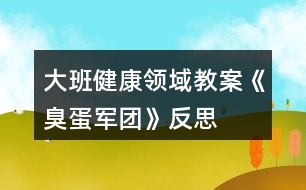 大班健康領(lǐng)域教案《臭蛋軍團(tuán)》反思