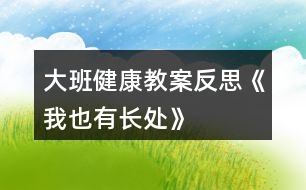 大班健康教案反思《我也有長處》