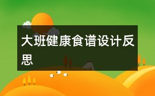 大班健康食譜設計反思