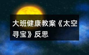 大班健康教案《太空尋寶》反思