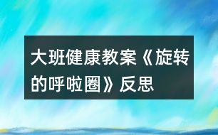 大班健康教案《旋轉的呼啦圈》反思