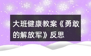 大班健康教案《勇敢的解放軍》反思