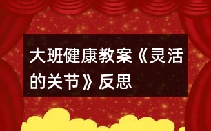 大班健康教案《靈活的關(guān)節(jié)》反思