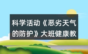 科學活動《惡劣天氣的防護》大班健康教案