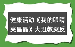 健康活動(dòng)《我的眼睛亮晶晶》大班教案反思