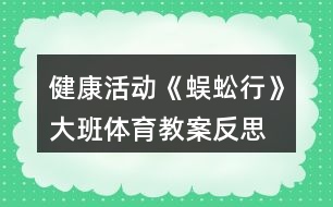 健康活動(dòng)《蜈蚣行》大班體育教案反思