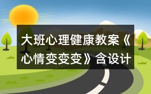 大班心理健康教案《心情變變變》含設計意圖總結