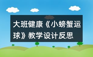 大班健康《小螃蟹運球》教學設(shè)計反思