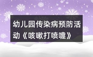 幼兒園傳染病預(yù)防活動《咳嗽、打噴嚏》大班健康教案反思