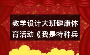 教學(xué)設(shè)計(jì)大班健康體育活動(dòng)《我是特種兵》反思