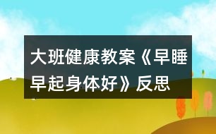 大班健康教案《早睡早起身體好》反思