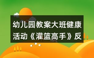 幼兒園教案大班健康活動(dòng)《灌籃高手》反思