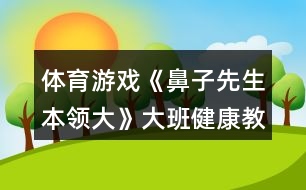 體育游戲《鼻子先生本領(lǐng)大》大班健康教案