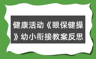 健康活動《眼保健操》幼小銜接教案反思