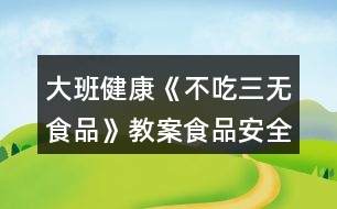 大班健康《不吃三無食品》教案（食品安全）反思