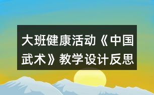 大班健康活動《中國武術(shù)》教學(xué)設(shè)計反思