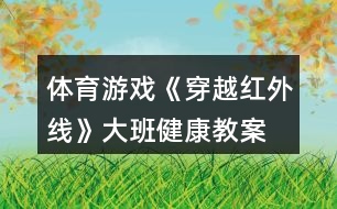 體育游戲《穿越紅外線》大班健康教案