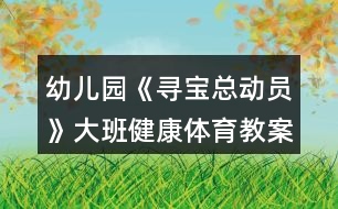 幼兒園《尋寶總動(dòng)員》大班健康體育教案反思