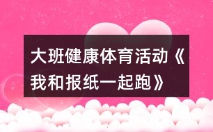 大班健康體育活動《我和報紙一起跑》