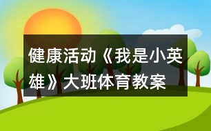 健康活動《我是小英雄》大班體育教案