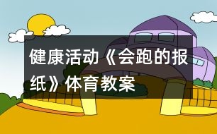 健康活動《會跑的報紙》體育教案