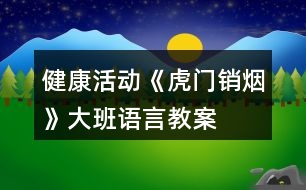 健康活動《虎門銷煙》大班語言教案