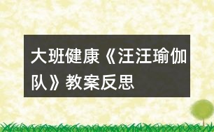 大班健康《汪汪瑜伽隊(duì)》教案反思