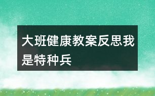 大班健康教案反思我是特種兵