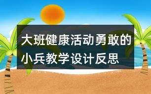 大班健康活動勇敢的小兵教學(xué)設(shè)計(jì)反思