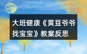 大班健康《黃豆?fàn)敔斦覍殞殹方贪阜此?></p>										
													<h3>1、大班健康《黃豆?fàn)敔斦覍殞殹方贪阜此?/h3><p>　　活動(dòng)目標(biāo)：</p><p>　　1.知道豆制品主要是用黃豆加工制成的，是物美價(jià)廉、營(yíng)養(yǎng)豐富的食品。</p><p>　　2.認(rèn)識(shí)黃豆及豆制品，樂(lè)意吃各種豆制品。</p><p>　　3.能積極參與討論，大膽地說(shuō)出自己的認(rèn)識(shí)。</p><p>　　4.知道人體需要各種不同的營(yíng)養(yǎng)。</p><p>　　5.初步了解健康的小常識(shí)。</p><p>　　6.了解吃飯對(duì)身體健康的影響，能按時(shí)吃飯，不挑食。</p><p>　　7.積極的參與活動(dòng)，大膽的說(shuō)出自己的想法。</p><p>　　活動(dòng)準(zhǔn)備：</p><p>　　1.請(qǐng)家長(zhǎng)幫助幼兒準(zhǔn)備1—2種豆制品帶到幼兒園，并向幼兒介紹其名稱(chēng)及食用方法。</p><p>　　2.豆腐一塊，黃豆一把，黃豆?fàn)敔旑^飾一個(gè)。</p><p>　　3.請(qǐng)幼兒收集各種豆制品帶到幼兒園來(lái)，請(qǐng)食堂人員中午為幼兒安排一份豆制品的菜肴。</p><p>　　4.幼兒用書(shū)人手一份。</p><p>　　活動(dòng)過(guò)程：</p><p>　　1.猜謎語(yǔ)，引起幼兒興趣。</p><p>　　謎語(yǔ)：四四方方，白白胖胖，一碰就碎，又嫩又香，營(yíng)養(yǎng)很好，做菜做湯。</p><p>　　教師出示豆腐，引導(dǎo)幼兒討論豆腐是用什么做成的。</p><p>　　教師出示黃豆，讓幼兒知道用黃豆或其他豆子做成的食品叫豆制品。</p><p>　　2.引導(dǎo)幼兒閱讀幼兒用書(shū)《黃豆?fàn)敔斦覍殞殹贰?/p><p>　　教師：圖片上的這些豆制品你見(jiàn)過(guò)嗎?你能說(shuō)出它們的名字嗎?</p><p>　　教師：豆制品要怎么吃才更有營(yíng)養(yǎng)呢?</p><p>　　3.游戲“黃豆?fàn)敔斦覍殞殹?，幫助幼兒認(rèn)識(shí)多種豆制品。</p><p>　　教師戴上“黃豆?fàn)敔敗钡念^飾，引導(dǎo)幼兒討論。</p><p>　　教師：我的寶寶在哪里?</p><p>　　幼兒：你的寶寶在哪里?</p><p>　　請(qǐng)幼兒相互介紹桌上的豆制品的名字，并說(shuō)說(shuō)自己是在哪里吃過(guò)的。</p><p>　　4.幫助幼兒認(rèn)識(shí)豆制品的價(jià)值。</p><p>　　教師：豆制品雖然不是肉做的，但是它的營(yíng)養(yǎng)卻和動(dòng)物的肉一樣豐富，而且只要花很少的錢(qián)就能買(mǎi)到，比如小朋友的豆?jié){。</p><p>　　請(qǐng)幼兒現(xiàn)場(chǎng)觀看用豆?jié){機(jī)制作豆?jié){的過(guò)程。</p><p>　　5.引導(dǎo)幼兒討論豆制品的吃法并品嘗豆制品。</p><p>　　教師：請(qǐng)小朋友說(shuō)說(shuō)看，你吃到的豆制品是怎樣燒的?為什么要這樣燒?</p><p>　　小結(jié)：我們小朋友要經(jīng)常吃豆制品，不挑食，這樣我們的身體才會(huì)更棒，更健康。</p><p>　　活動(dòng)延伸：</p><p>　　黃豆?fàn)敔斦业搅怂膶殞殻骈_(kāi)心呀，讓我們一起去幫黃豆?fàn)敔斶^(guò)生日吧。</p><p>　　活動(dòng)反思：</p><p>　　《黃豆?fàn)敔斦覍殞殹愤@節(jié)健康課，給大家上完后我發(fā)現(xiàn)大家對(duì)豆制品更加的喜歡了，活動(dòng)前搭班老師讓幼兒收集一些豆制品帶到教室，為了讓大家清楚的看見(jiàn)黃豆?fàn)敔數(shù)膶殞氂心男?，我們給大家摸一摸，猜一猜，甚至嘗一嘗，這樣對(duì)大家是非常受歡迎的，本次活動(dòng)順利的開(kāi)展，讓一些不喜歡吃豆制品的幼兒在品嘗時(shí)也吃得很香，大家邊學(xué)習(xí)邊品嘗，這比簡(jiǎn)單的看圖片效果好的很多很多。</p><p>　　活動(dòng)中，我們以猜謎語(yǔ)形式開(kāi)始，大家很是喜歡，接下來(lái)我們以一件件豆制品來(lái)找寶寶，大家的積極性都得到了大大的提高，個(gè)個(gè)參與其中，活動(dòng)氣氛非常好。</p><p>　　相信在以后的活動(dòng)中，多以孩子的角度出發(fā)，多讓幼兒接觸這種實(shí)物性，對(duì)孩子各方面的能力也能提高許多，我相信這是孩子最喜歡的，也是老師所希望的，還要感謝每個(gè)家長(zhǎng)的配合。</p><p>　　活動(dòng)課后，我們讓大家繼續(xù)嘗一嘗一些特殊的豆制品，說(shuō)說(shuō)自己的感受，大家還是非常喜歡這樣的活動(dòng)的。</p><h3>2、大班教案《老爺爺?shù)拿弊印泛此?/h3><p><strong>活動(dòng)目標(biāo)：</strong></p><p>　　1. 引導(dǎo)幼兒初步學(xué)會(huì)理解他人的需要，關(guān)心幫助他人。</p><p>　　2. 幫助幼兒獲得被人關(guān)心和幫助他人的內(nèi)心感受，激發(fā)幼兒的同情心及互愛(ài)情感。</p><p>　　3. 鼓勵(lì)幼兒大膽表達(dá)自己的見(jiàn)解，發(fā)展口語(yǔ)表達(dá)能力和交往能力。</p><p>　　4. 初步培養(yǎng)幼兒有禮貌的行為。</p><p>　　5.領(lǐng)會(huì)故事蘊(yùn)含的寓意和哲理。</p><p><strong>活動(dòng)準(zhǔn)備：</strong></p><p>　　1. 多媒體課件《老爺爺?shù)拿弊印贰?/p><p>　　2. 用于“誰(shuí)在關(guān)心我們”圖片展覽的照片、掛圖資料，如父母養(yǎng)育孩子的照片，幼兒園老師、保育員等辛勤勞動(dòng)的照片，醫(yī)生、清潔工</p><p>　　人等各行各業(yè)勞動(dòng)者的掛圖。</p><p>　　3. 事先排練情境表演“冬冬摔倒了”; 用于“誰(shuí)需要我們關(guān)心”圖片展覽的照片，反映災(zāi)區(qū)、貧困和落后地區(qū)小朋友生活的錄像。</p><p>　　4. 自制的“愛(ài)心”獎(jiǎng)?wù)隆?/p><p><strong>活動(dòng)過(guò)程：</strong></p><p>　　(一)借助多媒體課件的童話把幼兒引入一個(gè)充滿關(guān)愛(ài)的世界。</p><p>　　1. 放小鳥(niǎo)呼叫的錄音，提問(wèn)：是誰(shuí)的聲音?小鳥(niǎo)們?cè)跒檎l(shuí)唱歌?(引出童話名稱(chēng)。)</p><p>　　2. 多媒體課件的童話講至“小鳥(niǎo)高興地唱歌給老爺爺聽(tīng)”，提問(wèn)：</p><p>　?、?小鳥(niǎo)們?yōu)槭裁匆杞o老爺爺聽(tīng)?</p><p>　?、?如果看見(jiàn)發(fā)抖的小鳥(niǎo)，你會(huì)怎么想，又會(huì)怎么做呢?</p><p>　　(引導(dǎo)幼兒想出各種辦法幫助小鳥(niǎo)。)</p><p>　　3. 多媒體課件的童話講至結(jié)尾，提問(wèn)：</p><p>　　① 老爺爺病了，小鳥(niǎo)們是怎么想，怎么做的?你們喜歡小鳥(niǎo)嗎?為什么?</p><p>　?、?如果是你，你會(huì)怎么想，又會(huì)怎么做呢?(引導(dǎo)幼兒想出多種辦法關(guān)心老爺爺。)</p><p>　　(二)感受他人的關(guān)心，體驗(yàn)被關(guān)心的快樂(lè)。</p><p>　　1. 老爺爺關(guān)心小鳥(niǎo)，救了小鳥(niǎo)，小鳥(niǎo)心里覺(jué)得怎么樣?(很快樂(lè)。)</p><p>　　2. 我們一天天長(zhǎng)大，學(xué)到了很多本領(lǐng)，那么是哪些人在關(guān)心著我們呢?下面老師帶你們參觀一個(gè)展覽。</p><p>　　3. 在抒情的音樂(lè)聲中，幼兒自由觀看展出的照片、掛圖，并積極交流。</p><p>　　4. 集體討論：是誰(shuí)在關(guān)心我們?他們是怎么做的?別人這樣關(guān)心我們，我們心里覺(jué)得怎么樣?</p><p>　　(三)理解他人需要，學(xué)會(huì)關(guān)心、幫助他人。</p><p>　　1. 引導(dǎo)幼兒觀看情境表演“冬冬摔倒了”(附后)，提問(wèn)：冬冬</p><p>　　摔倒了，紅紅是怎么想，怎么做的?如果你看見(jiàn)了，你會(huì)怎么想，怎么做呢?(啟發(fā)幼兒學(xué)說(shuō)關(guān)心、安慰的話。)</p><p>　　2. 觀看反映災(zāi)區(qū)、貧困和落后地區(qū)小朋友生活的錄像，提問(wèn)：這是什么地方?發(fā)生了什么事?我們?cè)鯓雨P(guān)心災(zāi)區(qū)、貧困地區(qū)小朋友?</p><p>　　3. 平時(shí)你還會(huì)關(guān)心誰(shuí)?關(guān)心別人的時(shí)候，你心里感到怎么樣?</p><p>　　4. 小結(jié)：生活中有許多人我們大家一起去關(guān)心、幫助。如果我們學(xué)會(huì)了互相關(guān)心、互相幫助，就會(huì)感到十分幸福、快樂(lè)。</p><p>　　(四)為幼兒頒發(fā)“愛(ài)心”獎(jiǎng)?wù)?，表演手語(yǔ)歌曲《讓世界充滿愛(ài)》。</p><p>　　1.“愛(ài)心”獎(jiǎng)?wù)虑那母嬖V老師，它找到了許多會(huì)互相關(guān)心、互相幫助的好孩子。</p><p>　　2.為部分兒童頒發(fā)自制的精美獎(jiǎng)?wù)?，表演手語(yǔ)歌曲《讓世界充滿愛(ài)》，鼓勵(lì)所有幼兒學(xué)會(huì)關(guān)心、幫助他人。</p><p><strong>活動(dòng)反思：</strong></p><p>　　活動(dòng)一開(kāi)始，教師就將幼兒帶入一個(gè)充滿關(guān)愛(ài)的童話世界。為了便于幼兒理解，采用多媒體課件將童話分段講述的方法，并設(shè)置問(wèn)題引導(dǎo)幼兒設(shè)身處地地去思考、體驗(yàn)。多媒體課件的使用使靜態(tài)的畫(huà)面變得形象生動(dòng)，更深深地感染了幼兒。</p><p>　　參觀展覽這一形式，既能體現(xiàn)動(dòng)靜交替，又能讓幼兒自由講述，充分發(fā)揮幼兒學(xué)習(xí)的主動(dòng)性，豐富的照片和掛圖能幫助幼兒回憶起已有的生活經(jīng)驗(yàn)，激發(fā)幼兒與同伴積極交流的愿望。</p><p>　　頒發(fā)“愛(ài)心”獎(jiǎng)?wù)禄顒?dòng)和表演手語(yǔ)歌曲《讓世界充滿愛(ài)》能強(qiáng)化幼兒的良好情感和行為，但愛(ài)心的培養(yǎng)、互愛(ài)情感的激發(fā)不是通過(guò)一兩次活動(dòng)就能形成的，它更需要利用日常生活中的自然情境進(jìn)行隨機(jī)教育。</p><p><strong>附：老爺爺?shù)拿弊?/strong></p><p>　　冬天到了，北風(fēng)呼呼地吹，天氣很冷。有一只小鳥(niǎo)真可憐，它在樹(shù)枝上冷得直發(fā)抖。</p><p>　　一位老爺爺走來(lái)，看見(jiàn)了小鳥(niǎo)，心想：“這只小鳥(niǎo)多可憐呀，這么冷的天，它一定會(huì)凍死的?！毙▲B(niǎo)對(duì)老爺爺說(shuō)：“風(fēng)把我們的窩吹走了，我們沒(méi)有家了?！崩蠣敔斦f(shuō)：“我來(lái)幫你們想辦法?！崩蠣敔斁陀米约旱拿弊咏o小鳥(niǎo)做鳥(niǎo)窩，帽子真暖和。</p><p>　　小鳥(niǎo)想到樹(shù)林里還有許多怕冷的小鳥(niǎo)，就把它們都叫來(lái)，一起飛進(jìn)了老爺爺?shù)拿弊?。它們非常感謝老爺爺。以后老爺爺天天來(lái)看小鳥(niǎo)，小鳥(niǎo)們每次都唱歌給老爺爺聽(tīng)。</p><p>　　有一天老爺爺沒(méi)有來(lái)，原來(lái)他病了。小鳥(niǎo)想：一定是老爺爺把帽子給了我們，自己著涼生病了，我們趕快給老爺爺做頂帽子。小鳥(niǎo)們就用自己的羽毛做了一頂帽子送給老爺爺。老爺爺非常感謝小鳥(niǎo)，他的病很快就好了。</p><p>　　冬冬摔倒了</p><p>　　冬冬摔倒了，紅紅看見(jiàn)了，她想：冬冬一定很疼，我來(lái)幫幫他。紅紅扶起冬冬說(shuō)：“你還疼嗎?讓我?guī)湍闳嗳??！倍f(shuō)：“謝謝你，紅紅!”紅紅說(shuō)：“不用謝，下次走路要小心。”</p><h3>3、大班教案《果核寶寶找媽媽》含反思</h3><p><strong>活動(dòng)目標(biāo)</strong></p><p>　　1、理解故事《蝸牛與蘋(píng)果》，知道果核的作用。</p><p>　　2、發(fā)現(xiàn)果子里有不同的果核，能為果核寶寶找媽媽。</p><p>　　3、感受媽媽愛(ài)寶寶的情感。</p><p>　　4、鼓勵(lì)幼兒敢于大膽表述自己的見(jiàn)解。</p><p>　　5、領(lǐng)會(huì)故事蘊(yùn)含的寓意和哲理。</p><p><strong>教學(xué)重點(diǎn)、難點(diǎn)</strong></p><p>　　能辨別不同水果的果核。</p><p><strong>活動(dòng)準(zhǔn)備</strong></p><p>　　教學(xué)掛圖、多媒體課件、水果與果核實(shí)物若干。</p><p><strong>活動(dòng)過(guò)程</strong></p><p>　　一、猜謎引入主題。</p><p>　　老師：今天，我們這里來(lái)了一位動(dòng)物朋友，它出了一道難題，只有猜出它的名字，它才愿意和你們見(jiàn)面，聽(tīng)好哦：“走路慢吞吞，沒(méi)手也沒(méi)腳，背上小房子”(蝸牛)。</p><p>　　二、看掛圖，講故事。</p><p>　　提問(wèn)：蝸牛的身邊發(fā)生了什么事?你們看懂了嗎?</p><p>　　三、幼兒看故事碟片《蘋(píng)果與蝸牛》</p><p>　　提問(wèn)：1、蝸牛為什么要急匆匆的去請(qǐng)烏龜醫(yī)生?</p><p>　　2、蘋(píng)果真的生病了嗎?</p><p>　　3、為什么蘋(píng)果的皮膚會(huì)變茶色?</p><p>　　4、到底誰(shuí)是蘋(píng)果媽媽的寶寶?</p><p>　　5、你覺(jué)得果核有用嗎?為什么?</p><p>　　小結(jié)：原來(lái)蘋(píng)果媽媽的肚子里藏著果核寶寶，只要果核寶寶在泥土里生根發(fā)芽，第二年就能長(zhǎng)出小蘋(píng)果樹(shù)來(lái)。為小朋友結(jié)出更多的蘋(píng)果來(lái)</p><p>　　四、找一找，誰(shuí)是果核寶寶的媽媽?</p><p>　　①、看多媒體，水果和果核。</p><p>　?、谟變簽楣藢殞氄覌寢?。</p><p>　　老師出示水果與果核，讓幼兒把它送到各自的媽媽身邊。</p><p>　?、劢M織幼兒一起驗(yàn)證。</p><p><strong>教學(xué)反思</strong></p><p>　　水果是孩子生活中常見(jiàn)的東西，又貼近幼兒的生活，但我發(fā)現(xiàn)，當(dāng)孩子在品嘗水果時(shí)，積累的經(jīng)驗(yàn)往往只停留在水果的外形、特征、水果的味道等。很少有孩子關(guān)注到里面的果核。故事《蘋(píng)果與蝸牛》給我們展示了意欲丟棄的果核，卻能變成種子，長(zhǎng)成大樹(shù)和結(jié)出果實(shí)的美好結(jié)局。因此，我選擇了這個(gè)故事，希望孩子們可以通過(guò)故事中生動(dòng)的情節(jié)、活潑的畫(huà)面，在不經(jīng)意間發(fā)現(xiàn)水果里面有果核，了解果核的作用，從而進(jìn)一步知道不同的水果有不同的果核，拓展孩子的經(jīng)驗(yàn)和視野，活動(dòng)結(jié)束后，我認(rèn)為幼兒的語(yǔ)言表達(dá)能力還要繼續(xù)加強(qiáng)，各方面都有待提高。</p><h3>4、大班教案《黃豆?fàn)敔斦覍殞殹?/h3><p><strong>活動(dòng)目標(biāo)：</strong></p><p>　　1、激發(fā)幼兒探究黃豆與黃豆制品關(guān)系的欲望和興趣。</p><p>　　2、引導(dǎo)幼兒初步認(rèn)識(shí)黃豆及黃豆制品，并了解其營(yíng)養(yǎng)價(jià)值。</p><p>　　3、幼兒能積極的回答問(wèn)題，增強(qiáng)幼兒的口頭表達(dá)能力。</p><p>　　4、培養(yǎng)幼兒的嘗試精神。</p><p><strong>活動(dòng)準(zhǔn)備：</strong></p><p>　　1、 準(zhǔn)備一些黃豆、綠豆、赤豆 、豆?jié){機(jī)</p><p>　　2、課件</p><p><strong>活動(dòng)過(guò)程：</strong></p><p>　?、睂?dǎo)入：《猜黃豆》游戲。</p><p>　　小朋友，今天我呀給你們帶來(lái)了一個(gè)謎語(yǔ)，大家來(lái)猜猜!</p><p>　　謎語(yǔ)：“小小一顆豆，顏色黃又黃，營(yíng)養(yǎng)真真好，吃了能長(zhǎng)高!” 黃豆</p><p>　　2、你們你知道黃豆長(zhǎng)什么樣子嗎?</p><p>　　我們的桌子上有很多的豆豆，請(qǐng)小朋友把黃豆找出來(lái)哦!</p><p>　　有個(gè)小小的要求，要求每個(gè)小朋友把找來(lái)的黃豆放在自己面前的小盒子里，</p><p>　　幼兒運(yùn)用已有經(jīng)驗(yàn)，嘗試性地尋找出黃豆。(教師提供黃豆、綠豆……請(qǐng)幼兒看、</p><p>　　摸，并運(yùn)用經(jīng)驗(yàn)找出黃豆)</p><p>　　教師：我們班的小朋友真能干，這么快就找到了黃豆，那我們就來(lái)認(rèn)識(shí)一下自己盒子里的“黃豆”新朋友吧。你們可以用眼睛、用手去看看，摸摸</p><p>　　3、認(rèn)識(shí)黃豆外形特征</p><p>　　(1)幼兒看、摸，相互交流，掌握黃豆外形</p><p>　　(2)教師引導(dǎo)幼兒總結(jié)出黃豆外形特征</p><p>　　教師提問(wèn)：</p><p>　　a.黃豆是什么顏色的?</p><p>　　b.黃豆是什么形狀的?</p><p>　　c.黃豆摸上去有什么感覺(jué)?</p><p>　　我們班小朋友那么快就和黃豆成了好朋友，可是呀還有個(gè)難題等著我們解決哦!</p><p>　　4、播放課件：</p><p>　　教師：今天黃豆?fàn)敔斶^(guò)生日，要他的寶寶都請(qǐng)來(lái)。黃豆?fàn)敔敽転殡y，請(qǐng)小朋友幫助它。</p><p>　　A、認(rèn)識(shí)各種豆制品。</p><p>　　黃豆寶寶是用黃豆加工成的食品</p><p>　　“你知道哪些是用黃豆加工成的呢”</p><p>　　幼兒說(shuō)一說(shuō)，論一論</p><p>　　B、繼續(xù)播放課件：知道豆腐、豆?jié){、豆腐干、腐乳、油面筋、豆腐腦、油果 也是黃豆做成的。</p><p>　　C;幫忙找一找，小朋友說(shuō)一說(shuō)</p><p>　　真聰明，</p><p>　　D請(qǐng)誰(shuí)先進(jìn)去呢?</p><p>　　依次點(diǎn)擊</p><p>　　5、請(qǐng)幼兒品嘗豆制品，</p><p>　　小朋友豆?jié){</p><p>　　豆?jié){是黃豆寶寶們變的，那小朋友們平時(shí)還吃過(guò)什么也是黃豆寶寶們變來(lái)的呢?</p><p>　　教師：原來(lái)小朋友知道那么多的黃豆制品，黃豆?fàn)敔斦f(shuō)：“我們黃豆是‘豆中之王’它有豐富的蛋白質(zhì)和鈣，小朋友正在長(zhǎng)身體，多吃黃豆制品可以長(zhǎng)得高高的，那小朋友想不想長(zhǎng)高呀?</p><h3>5、大班健康教案《蠶寶寶》含反思</h3><p><strong>教學(xué)目標(biāo)：</strong></p><p>　　1.套著布袋模仿蠶寶寶的活動(dòng)，學(xué)習(xí)弓身爬、直身爬和團(tuán)身滾。</p><p>　　2.鍛煉動(dòng)作的靈活性和身體的協(xié)調(diào)性。</p><p>　　3.感受模仿游戲和體育活動(dòng)的愉快。</p><p>　　4.初步了解健康的小常識(shí)。</p><p>　　5.積極的參與活動(dòng)，大膽的說(shuō)出自己的想法。</p><p><strong>教學(xué)準(zhǔn)備：</strong></p><p>　　布袋每人一個(gè)，室內(nèi)干凈的地板等。</p><p><strong>教學(xué)過(guò)程：</strong></p><p>　　1.教師提醒幼兒找個(gè)空位置，重點(diǎn)進(jìn)行伸展和團(tuán)身的準(zhǔn)備動(dòng)作</p><p>　　2.引導(dǎo)幼兒模仿蠶寶寶走路.請(qǐng)個(gè)別幼兒模仿蠶爬的動(dòng)作，引出兩種不同的爬弓身爬、直身爬。</p><p>　　3.練習(xí)兩種爬的動(dòng)作。</p><p>　?、僬?qǐng)個(gè)別幼兒示范一下動(dòng)作，找到需要的動(dòng)作幼兒練習(xí)(弓身爬或直身爬)，教師講解動(dòng)作要領(lǐng)，幼兒練習(xí)一次。</p><p>　?、谟煤偷谝淮尾灰粯拥呐谰毩?xí)一次。</p><p><strong>活動(dòng)反思：</strong></p><p>　　本活動(dòng)以游戲?yàn)榛拘问?通過(guò)體育游戲，發(fā)展幼兒肢體的柔韌性和平衡性，進(jìn)一步了解蠶寶寶的生活習(xí)性。整個(gè)活動(dòng)的效果是不錯(cuò)的，能始終圍繞教學(xué)目標(biāo)進(jìn)行活動(dòng)，就連平時(shí)不愛(ài)參加活動(dòng)的幼兒都能積極地參與到這次的活動(dòng)中來(lái)。幼兒不僅從中獲得了積極愉快的情緒體驗(yàn)，而且發(fā)展了身體動(dòng)作及肢體的柔韌性、靈活性和協(xié)調(diào)性,培養(yǎng)了合作意識(shí)。</p><h3>6、大班健康領(lǐng)域教案《老爺爺?shù)臒煻贰泛此?/h3><p><strong>【活動(dòng)目標(biāo)】</strong></p><p>　　1、通過(guò)故事理解吸煙有害健康：懂得要幫助吸煙者戒煙的道理。</p><p>　　2、積極學(xué)說(shuō)對(duì)話，理解故事內(nèi)容，感受故事的趣味性。</p><p>　　3、學(xué)會(huì)在日常生活中保持樂(lè)觀的情緒，逐漸養(yǎng)成樂(lè)觀開(kāi)朗的性格。</p><p>　　4、能夠?qū)⒆约汉玫男袨榱?xí)慣傳遞給身邊的人。</p><p><strong>【活動(dòng)準(zhǔn)備】</strong></p><p>　　1、道具煙斗、胡須、帽子。</p><p>　　2、掛圖。</p><p><strong>【活動(dòng)過(guò)程】</strong></p><p>　　一、引出課題。</p><p>　　1、師：“我們班來(lái)了一位客人，你們等等，我去把他請(qǐng)出來(lái)?！?/p><p>　　2、教師假扮老爺爺。</p><p>　　“我是一個(gè)愛(ài)抽煙的老頭，這是我心愛(ài)的煙斗，我一天不抽它，我渾身就難受。我以為我這輩子都離不開(kāi)它，可是，一只小老鼠卻讓我戒了煙。你們一定很想知道其中的原因吧，讓我和你們慢慢說(shuō)。以前……啊!不好意思，我要去參加音樂(lè)會(huì)，請(qǐng)你們的老師來(lái)講我的故事吧?！?/p><p>　　二、邊講故事邊提問(wèn)。</p><p>　　1、住在老爺爺家的小老鼠可不高興了，他為什么不高興?</p><p>　　2、小老鼠為什么要把煙斗帶回家?他背回家之后做什么?</p><p>　　3、音樂(lè)飄呀飄，飄到哪里去?</p><p>　　4、老爺爺聽(tīng)到動(dòng)聽(tīng)的音樂(lè)會(huì)怎么樣?</p><p>　　5、老爺爺病好了之后會(huì)做什么?</p><p>　　6、他們每到一個(gè)地方，那地方愛(ài)抽煙的人總愛(ài)說(shuō)一句話。你們猜會(huì)是什么?</p><p>　　7、故事講完了，你們說(shuō)，小老鼠是怎么幫助老爺爺戒煙的?</p><p>　　三、出示掛圖，完整的講述故事。幼兒學(xué)說(shuō)對(duì)話。</p><p>　　四、聽(tīng)完故事，你懂得了什么?</p><p>　　1、你們身邊有人吸煙嗎?</p><p>　　2、教師扮演吸煙者，幼兒想辦法勸“我”吸煙。</p><p>　　3、幼兒扮吸煙者，其他幼兒勸其戒煙。</p><p>　　五、音樂(lè)會(huì)。</p><p>　　老爺爺再次出現(xiàn)說(shuō)：不好意思，小朋友我又回來(lái)了，我真是老糊涂了，我記錯(cuò)了，原來(lái)我是要來(lái)你們這兒參加音樂(lè)會(huì)呀，來(lái)，讓我們一起聽(tīng)音樂(lè)跳起來(lái)吧!幼兒自由結(jié)伴跟音樂(lè)做喜歡的動(dòng)作。</p><p><strong>【活動(dòng)反思】</strong></p><p>　　通過(guò)活動(dòng)，讓幼兒行動(dòng)起來(lái)，加入到宣傳“吸煙有害健康”的行列中去，從而增強(qiáng)對(duì)自我的保護(hù)意識(shí)，同時(shí)也激發(fā)幼兒愛(ài)護(hù)周?chē)h(huán)境和保護(hù)環(huán)境的意識(shí)。</p><h3>7、大班健康兒歌教案《健康寶寶》含反思</h3><p>　　設(shè)計(jì)背景</p><p>　　模擬廚房，道具 水果 蔬菜。</p><p>　　活動(dòng)目標(biāo)</p><p>　　1. 通過(guò)學(xué)習(xí)兒歌，知道多吃蔬菜對(duì)身體是有益的。</p><p>　　2. 培養(yǎng)幼兒從小要養(yǎng)成不挑食，不厭食的飲食習(xí)慣。</p><p>　　3. 通過(guò)幼兒畫(huà)圈圈，加深幼兒對(duì)健康食品的印象。</p><p>　　4. 知道人體需要各種不同的營(yíng)養(yǎng)。</p><p>　　5. 了解健康的小常識(shí)。</p><p>　　重點(diǎn)難點(diǎn)</p><p>　　課前做個(gè)健康食品大游戲，以便提高幼兒興趣，從而入手。</p><p>　　活動(dòng)準(zhǔn)備</p><p>　　道具;水果，蔬菜，牛奶，面食圖標(biāo)一張。</p><p>　　活動(dòng)過(guò)程</p><p>　　一.出示圖表，引起幼兒興趣，并提問(wèn);</p><p>　　這些蔬菜，水果，牛奶，面食你喜歡吃嗎?(喜歡)</p><p>　　二.教師引導(dǎo)幼兒觀察圖表，并完整說(shuō)出蔬菜的名字。</p><p>　　1.幼兒在模擬廚房里，挑出自己喜歡吃的蔬菜，并告訴其他幼兒這些蔬菜有什么營(yíng)養(yǎng)。</p><p>　　2.教師教幼兒兒歌</p><p>　　3.幼兒練習(xí)兒歌</p><p>　　三.教師講解蔬菜，水果，牛奶，面食對(duì)身體的益處.同時(shí)告訴幼兒不能挑食，偏食。[.來(lái)源快思老師教案網(wǎng)]挑食偏食不利于身體的健康，容易生病。</p><p>　　四.知道幼兒看書(shū)，請(qǐng)幼兒在愛(ài)吃的蔬菜，水果，牛奶，面食前用彩筆給圈起來(lái)。</p><p>　　兒歌， 多吃蔬菜身體好</p><p>　　大蘿卜，水靈靈</p><p>　　小白菜，綠瑩瑩</p><p>　　西紅柿，像燈籠</p><p>　　多吃蔬菜身體好</p><p>　　壯壯實(shí)實(shí)少生病</p><p>　　教學(xué)反思</p><p>　　通過(guò)學(xué)習(xí)兒歌，要幼兒知道蔬菜是對(duì)身體有益的</p><p>　　通過(guò)對(duì)幼兒畫(huà)圈圈，加深幼兒對(duì)健康食品認(rèn)識(shí)。</p><h3>8、大班健康教案《我是健康寶寶》含反思</h3><p>　　活動(dòng)目標(biāo)</p><p>　　1. 通過(guò)學(xué)習(xí)兒歌，知道多吃蔬菜對(duì)身體是有益的。</p><p>　　2. 培養(yǎng)幼兒從小要養(yǎng)成不挑食，不厭食的飲食習(xí)慣。</p><p>　　3. 通過(guò)幼兒畫(huà)圈圈，加深幼兒對(duì)健康食品的印象。</p><p>　　4. 知道人體需要各種不同的營(yíng)養(yǎng)。</p><p>　　5. 初步了解健康的小常識(shí)。</p><p>　　重點(diǎn)難點(diǎn)</p><p>　　課前做個(gè)健康食品大游戲，以便提高幼兒興趣，從而入手。</p><p>　　活動(dòng)準(zhǔn)備</p><p>　　道具;水果，蔬菜，牛奶，面食圖標(biāo)一張。</p><p>　　活動(dòng)過(guò)程</p><p>　　一.出示圖表，引起幼兒興趣，并提問(wèn);</p><p>　　這些蔬菜，水果，牛奶，面食你喜歡吃嗎?(喜歡)</p><p>　　二.教師引導(dǎo)幼兒觀察圖表，并完整說(shuō)出蔬菜的名字。</p><p>　　1.幼兒在模擬廚房里，挑出自己喜歡吃的蔬菜，并告訴其他幼兒這些蔬菜有什么營(yíng)養(yǎng)。</p><p>　　2.教師教幼兒兒歌</p><p>　　3.幼兒練習(xí)兒歌</p><p>　　三.教師講解蔬菜，水果，牛奶，面食對(duì)身體的益處.同時(shí)告訴幼兒不能挑食，偏食。(快思老師.教案網(wǎng)出處)挑食偏食不利于身體的健康，容易生病。</p><p>　　四.知道幼兒看書(shū)，請(qǐng)幼兒在愛(ài)吃的蔬菜，水果，牛奶，面食前用彩筆給圈起來(lái)。</p><p>　　兒歌， 多吃蔬菜身體好</p><p>　　大蘿卜，水靈靈</p><p>　　小白菜，綠瑩瑩</p><p>　　西紅柿，像燈籠</p><p>　　多吃蔬菜身體好</p><p>　　壯壯實(shí)實(shí)少生病</p><p>　　教學(xué)反思</p><p>　　通過(guò)學(xué)習(xí)兒歌，要幼兒知道蔬菜是對(duì)身體有益的</p><p>　　通過(guò)對(duì)幼兒畫(huà)圈圈，加深幼兒對(duì)健康食品認(rèn)識(shí)。</p><h3>9、大班健康教案《黃豆?fàn)敔斦覍殞殹泛此?/h3><p>　　活動(dòng)目標(biāo)：</p><p>　　1.知道豆制品主要是用黃豆加工制成的，是物美價(jià)廉、營(yíng)養(yǎng)豐富的食品。</p><p>　　2.認(rèn)識(shí)黃豆及豆制品，樂(lè)意吃各種豆制品。</p><p>　　3.能積極參與討論，大膽地說(shuō)出自己的認(rèn)識(shí)。</p><p>　　4.知道人體需要各種不同的營(yíng)養(yǎng)。</p><p>　　5.初步了解健康的小常識(shí)。</p><p>　　活動(dòng)準(zhǔn)備：</p><p>　　1.請(qǐng)家長(zhǎng)幫助幼兒準(zhǔn)備1—2種豆制品帶到幼兒園，并向幼兒介紹其名稱(chēng)及食用方法。</p><p>　　2.豆腐一塊，黃豆一把，黃豆?fàn)敔旑^飾一個(gè)。</p><p>　　3.請(qǐng)幼兒收集各種豆制品帶到幼兒園來(lái)，請(qǐng)食堂人員中午為幼兒安排一份豆制品的菜肴。</p><p>　　4.幼兒用書(shū)人手一份。</p><p>　　活動(dòng)過(guò)程：</p><p>　　1.猜謎語(yǔ)，引起幼兒興趣。</p><p>　　謎語(yǔ)：四四方方，白白胖胖，一碰就碎，又嫩又香，營(yíng)養(yǎng)很好，做菜做湯。</p><p>　　教師出示豆腐，引導(dǎo)幼兒討論豆腐是用什么做成的。</p><p>　　教師出示黃豆，讓幼兒知道用黃豆或其他豆子做成的食品叫豆制品。</p><p>　　2.引導(dǎo)幼兒閱讀幼兒用書(shū)《黃豆?fàn)敔斦覍殞殹贰?/p><p>　　教師：圖片上的這些豆制品你見(jiàn)過(guò)嗎?(.教案來(lái)自:快思教.案網(wǎng))你能說(shuō)出它們的名字嗎?</p><p>　　教師：豆制品要怎么吃才更有營(yíng)養(yǎng)呢?</p><p>　　3.游戲“黃豆?fàn)敔斦覍殞殹?，幫助幼兒認(rèn)識(shí)多種豆制品。</p><p>　　教師戴上“黃豆?fàn)敔敗钡念^飾，引導(dǎo)幼兒討論。</p><p>　　教師：我的寶寶在哪里?</p><p>　　幼兒：你的寶寶在哪里?</p><p>　　請(qǐng)幼兒相互介紹桌上的豆制品的名字，并說(shuō)說(shuō)自己是在哪里吃過(guò)的。</p><p>　　4.幫助幼兒認(rèn)識(shí)豆制品的價(jià)值。</p><p>　　教師：豆制品雖然不是肉做的，但是它的營(yíng)養(yǎng)卻和動(dòng)物的肉一樣豐富，而且只要花很少的錢(qián)就能買(mǎi)到，比如小朋友的豆?jié){。</p><p>　　請(qǐng)幼兒現(xiàn)場(chǎng)觀看用豆?jié){機(jī)制作豆?jié){的過(guò)程。</p><p>　　5.引導(dǎo)幼兒討論豆制品的吃法并品嘗豆制品。</p><p>　　教師：請(qǐng)小朋友說(shuō)說(shuō)看，你吃到的豆制品是怎樣燒的?為什么要這樣燒?</p><p>　　小結(jié)：我們小朋友要經(jīng)常吃豆制品，不挑食，這樣我們的身體才會(huì)更棒，更健康。</p><p>　　活動(dòng)延伸：</p><p>　　黃豆?fàn)敔斦业搅怂膶殞殻骈_(kāi)心呀，讓我們一起去幫黃豆?fàn)敔斶^(guò)生日吧。</p><p>　　活動(dòng)反思：</p><p>　　《黃豆?fàn)敔斦覍殞殹愤@節(jié)健康課，給大家上完后我發(fā)現(xiàn)大家對(duì)豆制品更加的喜歡了，活動(dòng)前搭班老師讓幼兒收集一些豆制品帶到教室，為了讓大家清楚的看見(jiàn)黃豆?fàn)敔數(shù)膶殞氂心男?，我們給大家摸一摸，猜一猜，甚至嘗一嘗，這樣對(duì)大家是非常受歡迎的，本次活動(dòng)順利的開(kāi)展，讓一些不喜歡吃豆制品的幼兒在品嘗時(shí)也吃得很香，大家邊學(xué)習(xí)邊品嘗，這比簡(jiǎn)單的看圖片效果好的很多很多。</p><p>　　活動(dòng)中，我們以猜謎語(yǔ)形式開(kāi)始，大家很是喜歡，接下來(lái)我們以一件件豆制品來(lái)找寶寶，大家的積極性都得到了大大的提高，個(gè)個(gè)參與其中，活動(dòng)氣氛非常好。</p><p>　　相信在以后的活動(dòng)中，多以孩子的角度出發(fā)，多讓幼兒接觸這種實(shí)物性，對(duì)孩子各方面的能力也能提高許多，我相信這是孩子最喜歡的，也是老師所希望的，還要感謝每個(gè)家長(zhǎng)的配合。</p><p>　　活動(dòng)課后，我們讓大家繼續(xù)嘗一嘗一些特殊的豆制品，說(shuō)說(shuō)自己的感受，大家還是非常喜歡這樣的活動(dòng)的。</p><h3>10、大班主題詳案教案《黃豆寶寶本領(lǐng)大》含反思</h3><p>　　設(shè)計(jì)思路：</p><p>　　這個(gè)主題應(yīng)該說(shuō)是我們老師預(yù)設(shè)與孩子的生成相結(jié)合的活動(dòng)。在開(kāi)學(xué)初我們老師根據(jù)《指南》第二部分的活動(dòng)指引關(guān)于學(xué)習(xí)活動(dòng)中的內(nèi)容中指出：讓幼兒運(yùn)用多種感官感知周?chē)挛?，嘗試多途徑地收集信息，樂(lè)意交流和分享，為之我們預(yù)設(shè)開(kāi)展春天的一些主題活動(dòng)。在孩子們尋找春天的過(guò)程中他們說(shuō)到了大樹(shù)發(fā)芽，小草變綠了等現(xiàn)象，也一些孩子說(shuō)到春天種子也發(fā)芽了，孩子們收集了各種種子帶到幼兒園放置在自然角中種植。于是就孩子們就出現(xiàn)了各種各樣的問(wèn)題，如“什么是種子呀?”“種子會(huì)發(fā)芽嗎?”當(dāng)孩子們看到黃豆時(shí)，他們議論紛紛：高鈺杰說(shuō)“我也吃過(guò)這個(gè)的，是花生?！薄安粚?duì)，它是黃豆，可以燒骨頭湯的”李欣妤說(shuō)。吳宇航說(shuō)道：“好象還可以炸豆?jié){的，我看到奶奶用機(jī)器給我做過(guò)的?！蔽野l(fā)現(xiàn)孩子們更多的是在關(guān)注黃豆的食用價(jià)值，他們對(duì)這方面的東西特別得感興趣。同時(shí)聯(lián)系到平時(shí)有那么一部分的孩子不太喜歡吃豆制品的現(xiàn)象，在來(lái)自孩子的興趣的基礎(chǔ)上我設(shè)計(jì)了這個(gè)活動(dòng)。為此我們進(jìn)行了一些前期的準(zhǔn)備工作，發(fā)動(dòng)孩子通過(guò)咨詢家長(zhǎng)，訪問(wèn)、參觀、網(wǎng)上搜索等形式去了解“黃豆寶寶會(huì)變成哪些東西?”本次活動(dòng)是讓每個(gè)孩子各自收集到了一些零星的經(jīng)驗(yàn)加以交流、擴(kuò)展、提升，使之成為班內(nèi)孩子的共同經(jīng)驗(yàn)。同時(shí)在交流的過(guò)程讓幼兒知道豆制品營(yíng)養(yǎng)豐富，使孩子喜歡吃豆制品。</p><p>　　活動(dòng)目標(biāo)：</p><p>　　1、通過(guò)活動(dòng)，能在不同的種子中找出黃豆，初步了解黃豆寶寶本領(lǐng)大，能變成許多好吃的東西。</p><p>　　2、能用普通話大膽地向同伴介紹自己的經(jīng)驗(yàn)。</p><p>　　活動(dòng)準(zhǔn)備：</p><p>　　黃豆、花生、赤豆、綠豆等種子。</p><p>　　活動(dòng)過(guò)程：</p><p>　　一、談話導(dǎo)入：</p><p>　　1、師：前幾天小朋友從家里搜集許多種子，將幾種種子(綠豆、赤豆、花生、黃豆等)一一出示，可是不小心我把小朋友帶來(lái)的黃豆和其他的種子全弄亂了，上次我聽(tīng)一個(gè)小朋友告訴我黃豆寶寶幼兒觀看黃豆是如何變成豆?jié){的，會(huì)變戲法。你們想不想請(qǐng)黃豆寶寶來(lái)變戲法呀?</p><p>　　2、可是不小心我把小朋友帶來(lái)的黃豆和其他的種子全弄亂了，先請(qǐng)幼兒將黃豆寶寶找出來(lái)。</p><p>　　幼兒尋找的過(guò)程中老師提問(wèn)你是怎么知道它是黃豆的?</p><p>　　3、初步的經(jīng)驗(yàn)交流：讓幼兒初步講述自己知道的黃豆寶寶會(huì)變成哪些東西呢?</p><p>　　幼兒結(jié)合自己搜集的資料和生活經(jīng)驗(yàn)進(jìn)行簡(jiǎn)單講述。</p><p>　　4、在講述黃豆變成豆?jié){后，師生一起制作豆?jié){。</p><p>　　可以讓有經(jīng)驗(yàn)的幼兒來(lái)說(shuō)說(shuō)榨豆?jié){的步驟和需要添加的物品。</p><p>　　讓幼兒觀察后講述黃豆寶寶變出來(lái)的豆?jié){和黃豆有什么不一樣?