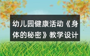 幼兒園健康活動《身體的秘密》教學(xué)設(shè)計反思