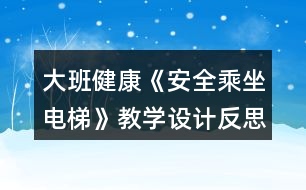 大班健康《安全乘坐電梯》教學(xué)設(shè)計(jì)反思