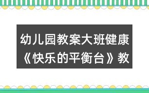 幼兒園教案大班健康《快樂的平衡臺》教案反思