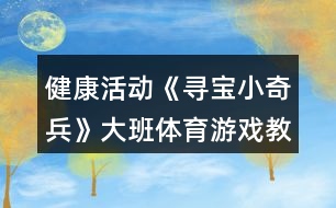 健康活動《尋寶小奇兵》大班體育游戲教案